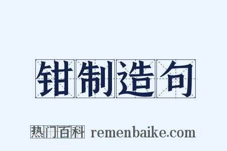 钳制造句是什么意思的图片